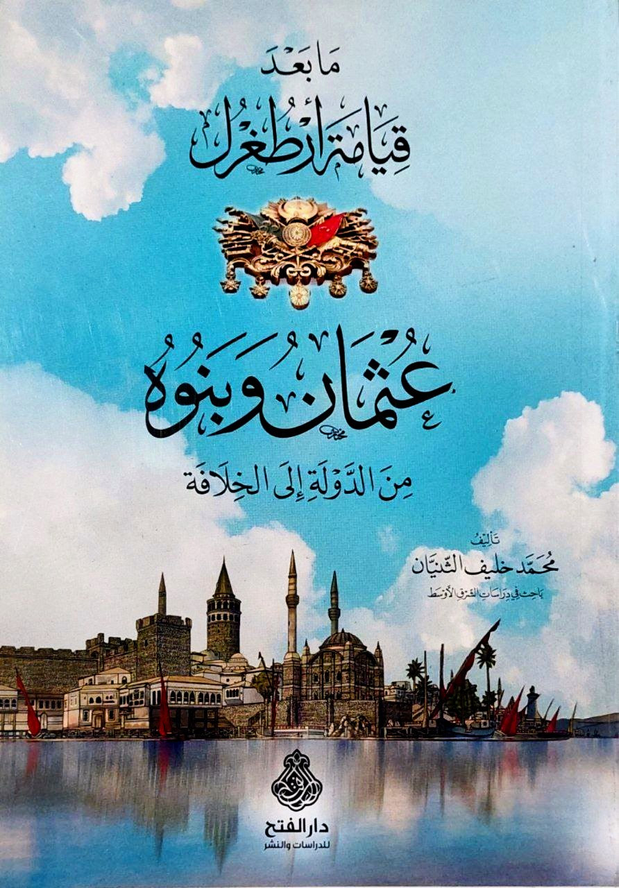 ما بعد قيامة أرطغرل — عثمان وبنوه من الدولة إلى الخلافة