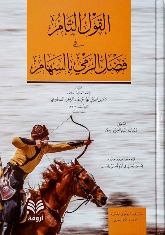 القول التام في فضل الرمي بالسهام