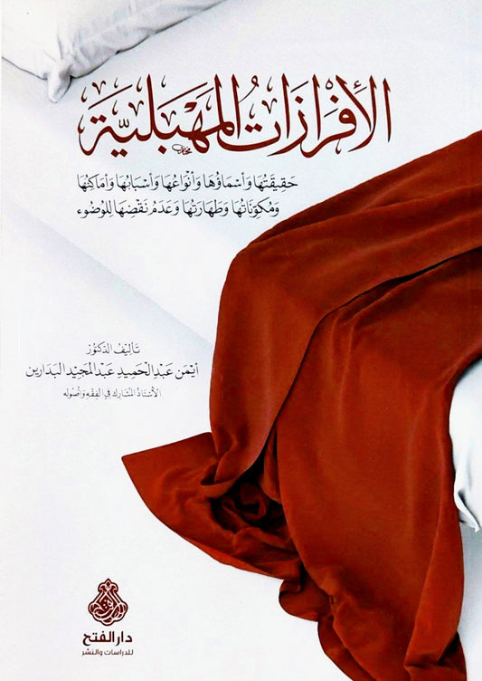 الإفرازات المهبلية