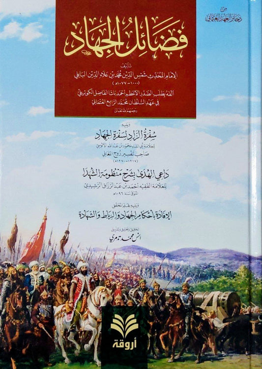 فضائل الجهاد