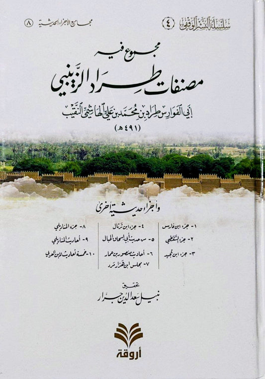 مجموع في مصنفات طراد الزينبي