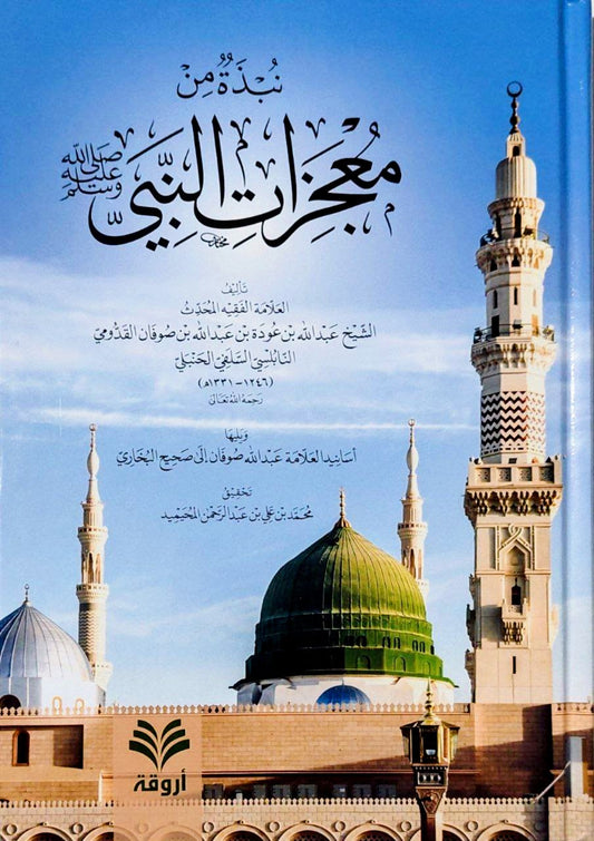 نبذة من معجزات النبي ﷺ
