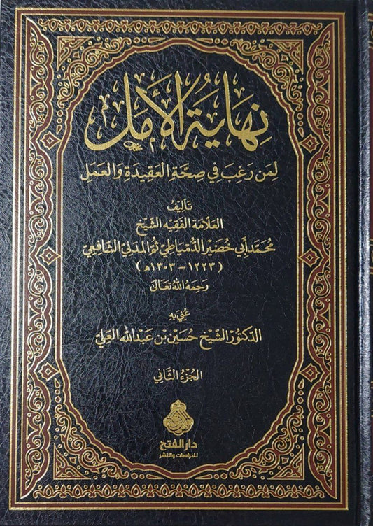 نهاية الأمل لمن رغب في صحة العقيدة والعمل ٢ج