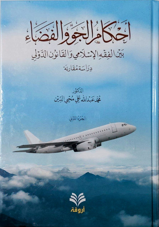 أحكام الجو والفضاء ٢ج