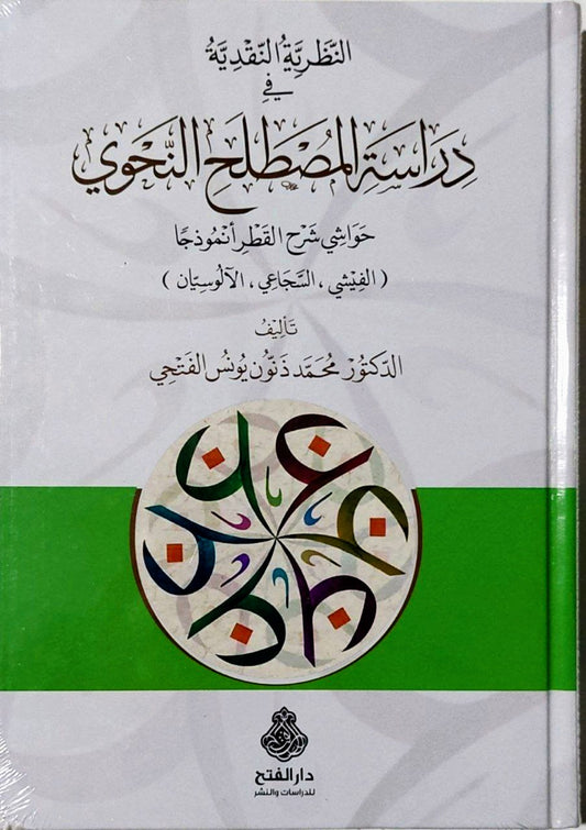 النظرية النقدية في دراسة المصطلح النحوي