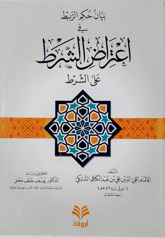بيان حكم الربط في اعتراض الشرط على الشرط