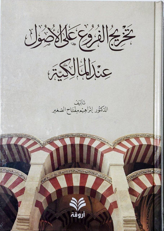 تخريج الفروع على الأصول عند المالكية