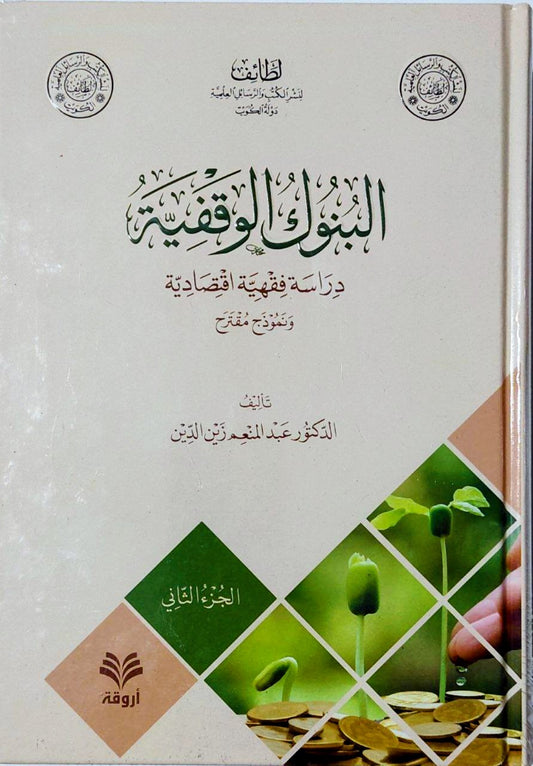 البنوك الوقفية ٢ج