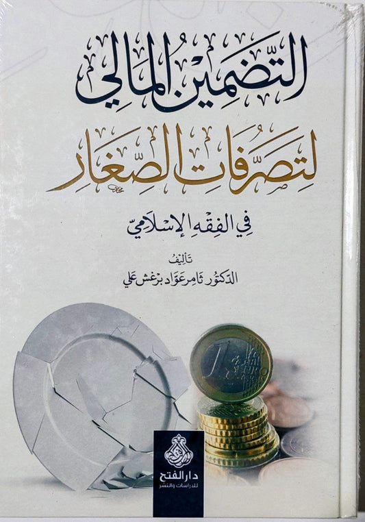 التضمين المالي لتصرفات الصغار