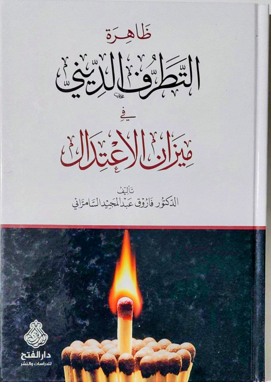 ظاهرة التطرف الديني في ميزان الإعتدال