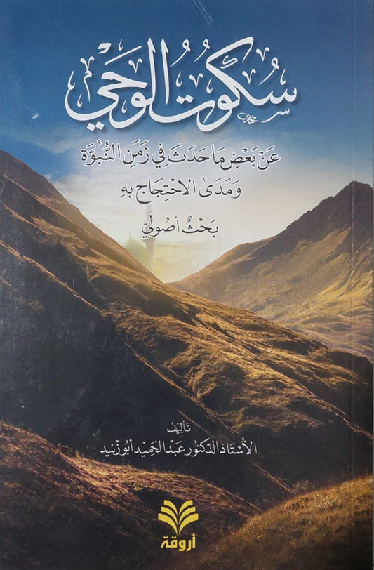 سكوت الوحي عن بعض ما حدث في زمن النبوة ومدى الإحتجاج به