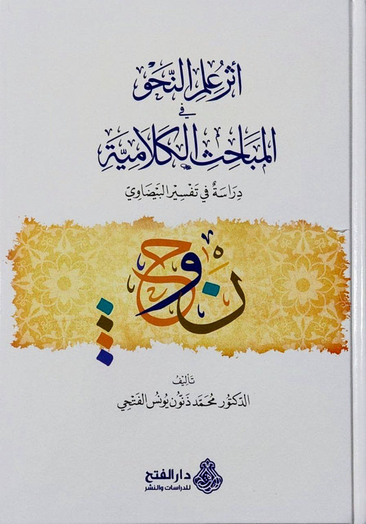 أثر علم النحو في المباحث الكلامية