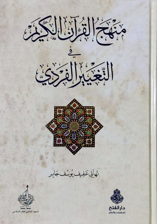 منهج القرآن الكريم في التغيير الفردي