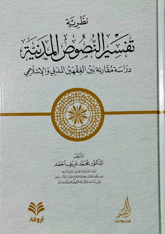 نظرية تفسير النصوص المدنية