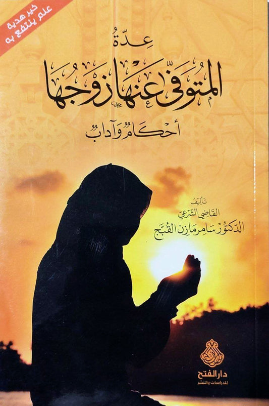 عدة المتوفي عنها زوجها