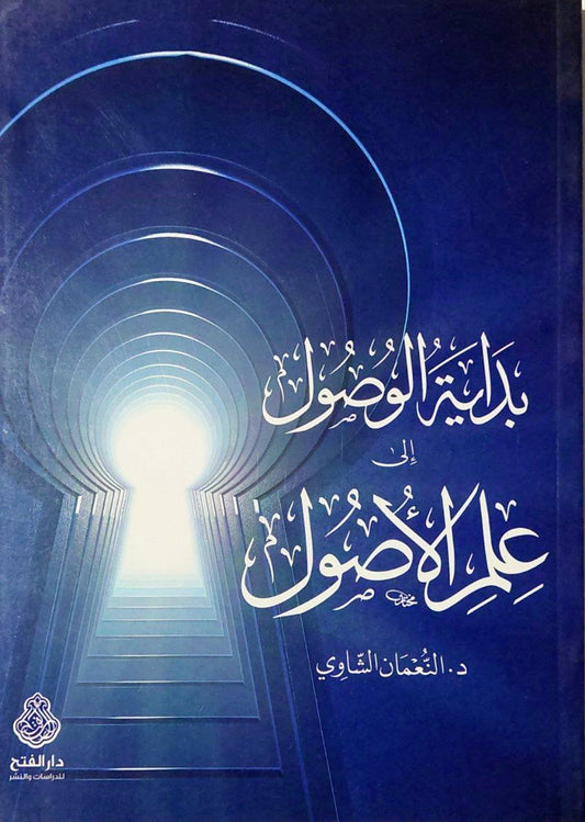 بداية الوصول إلى علم الأصول