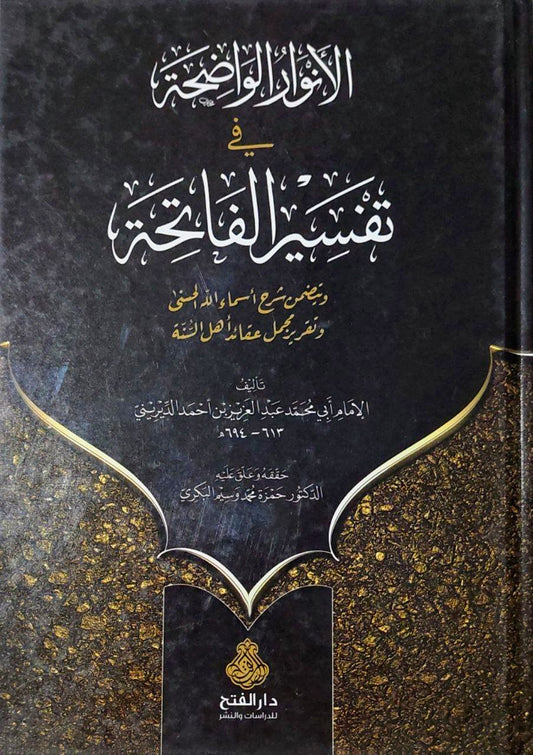 الأنوار الواضحة في تفسير الفاتحة