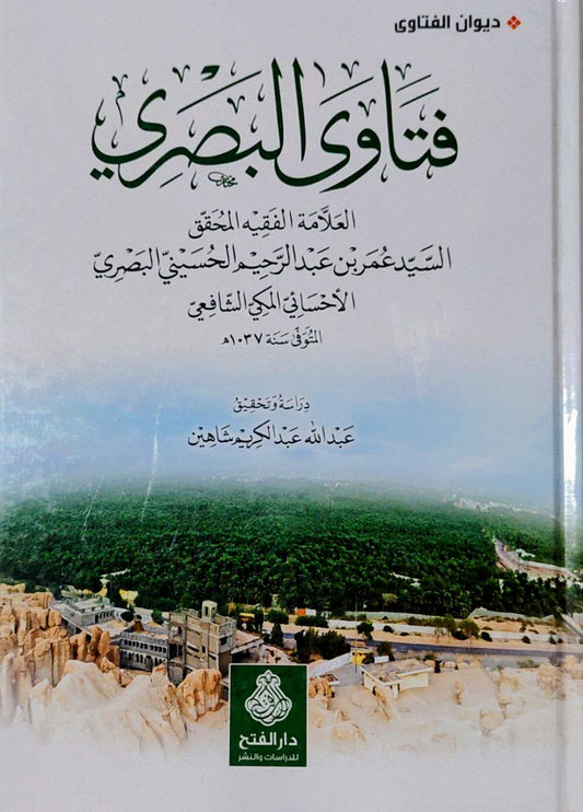 فتاوى البصري