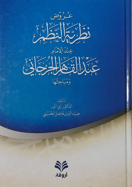 عروض نظرية النظر عند الإمام عبد القاهر الجرجاني ومباحثها