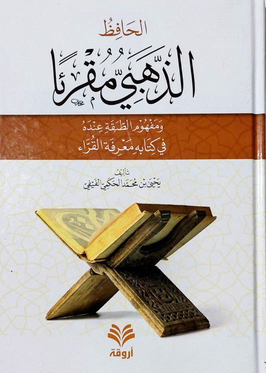 الحافظ الذهبي مقرئا