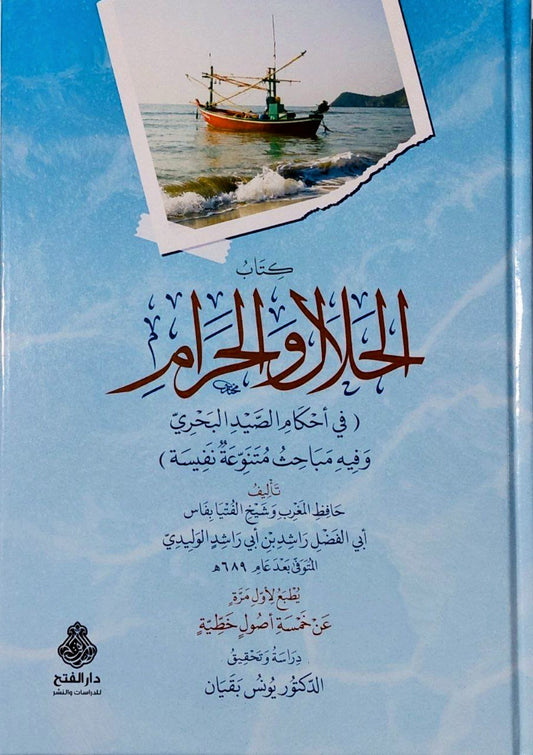كتاب الحلال والحرام