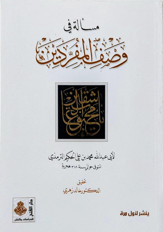 مسألة في وصف المفردين