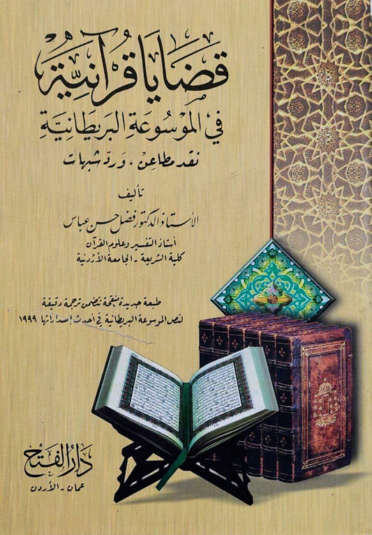 قضايا قرآنية في الموسوعة البريطانية