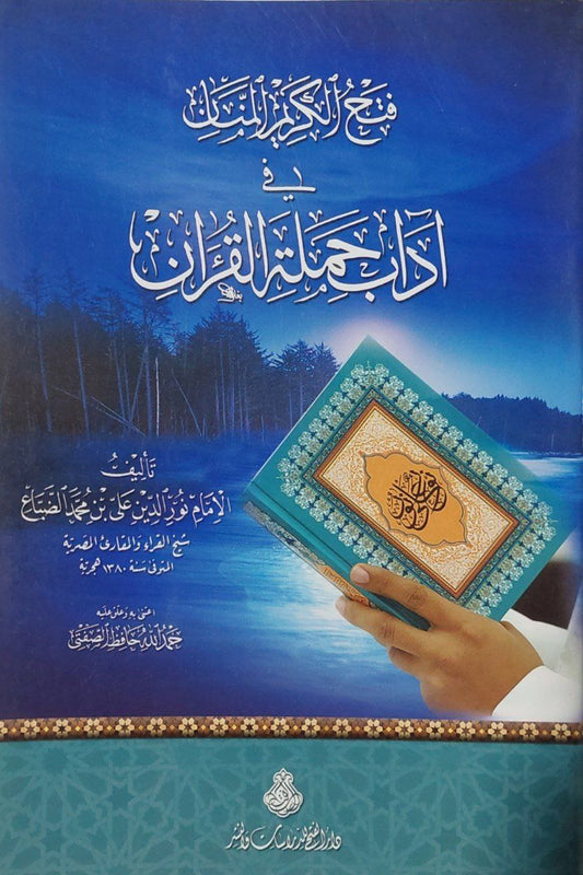 فتح الكريم المنان في آدب حملة القرآن