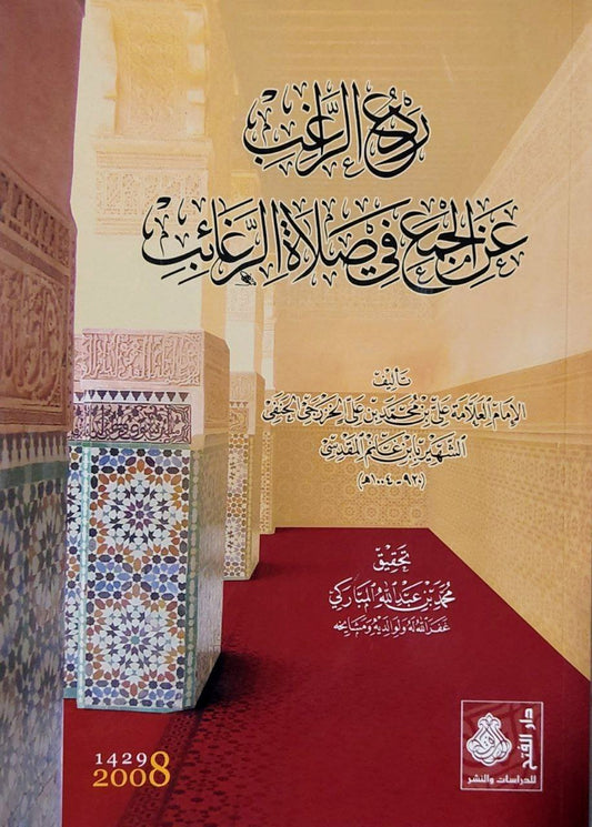 ردع الراغب عن الجمع في صلاة الرغائب