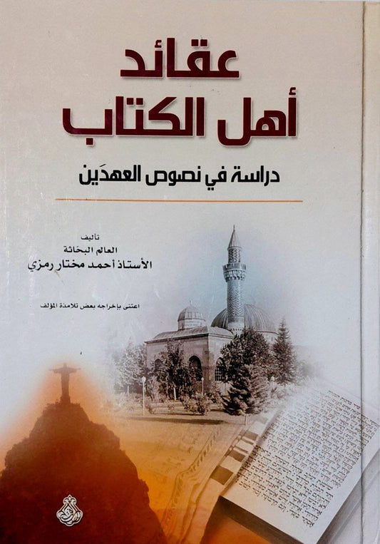 عقائد أهل الكتاب