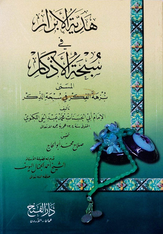 هدية الأبرار في سبحة الأذكار