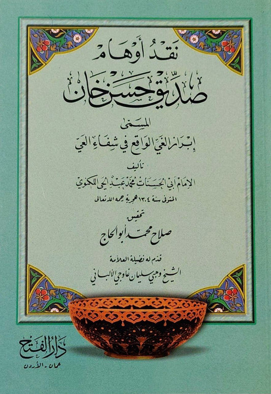 نقد أوهام صديق حسن خان المسمى إبراز الغي الواقع في شفاء العي