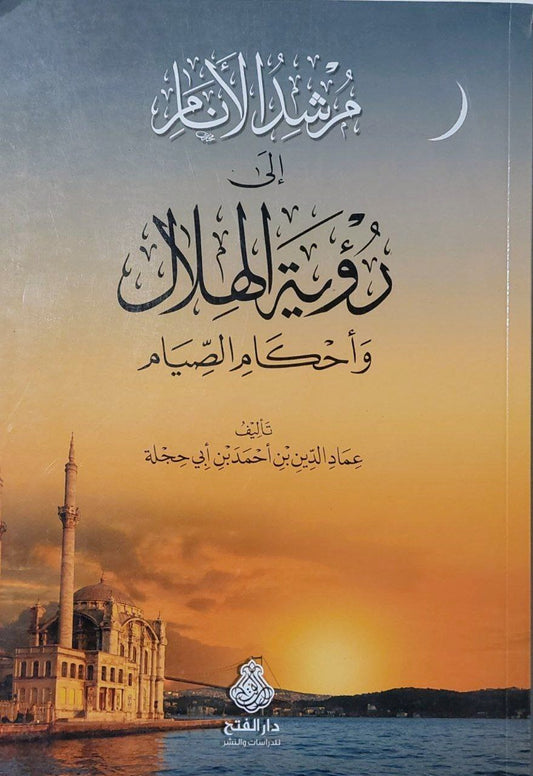 مرشد الأنام إلى رؤية الهلال وأحكام الصيام