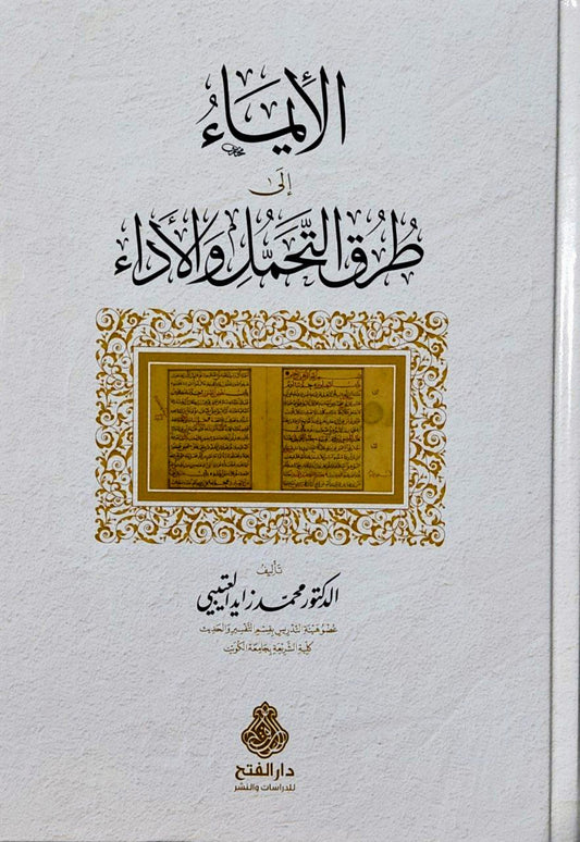 الإيماء إلى طرق التحمل والأداء