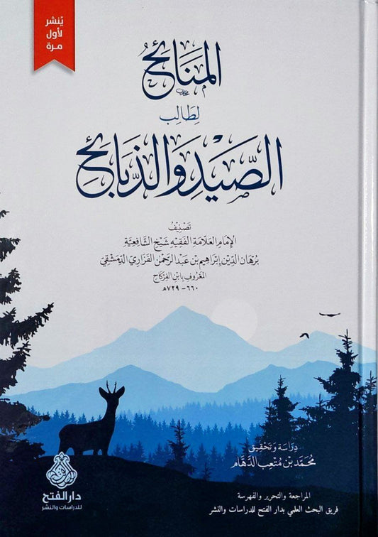 المنائح لطالب الصيد والذبائح