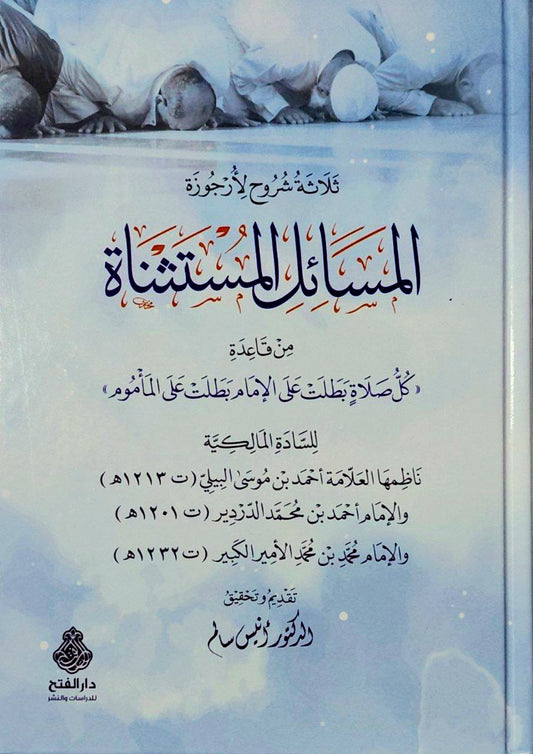 ثلاثة شروح لأرجوزة المسائل المستثناة