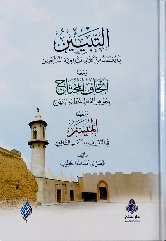 التبيين لما يعتمد من كلام الشافعية المتأخرين