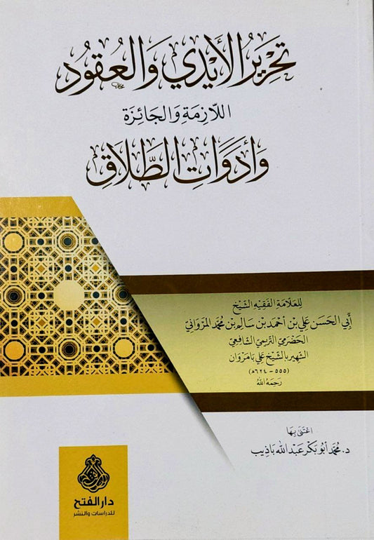 تحرير الأيدي والعقود اللازمة والجائزة وأدوات الطلاق