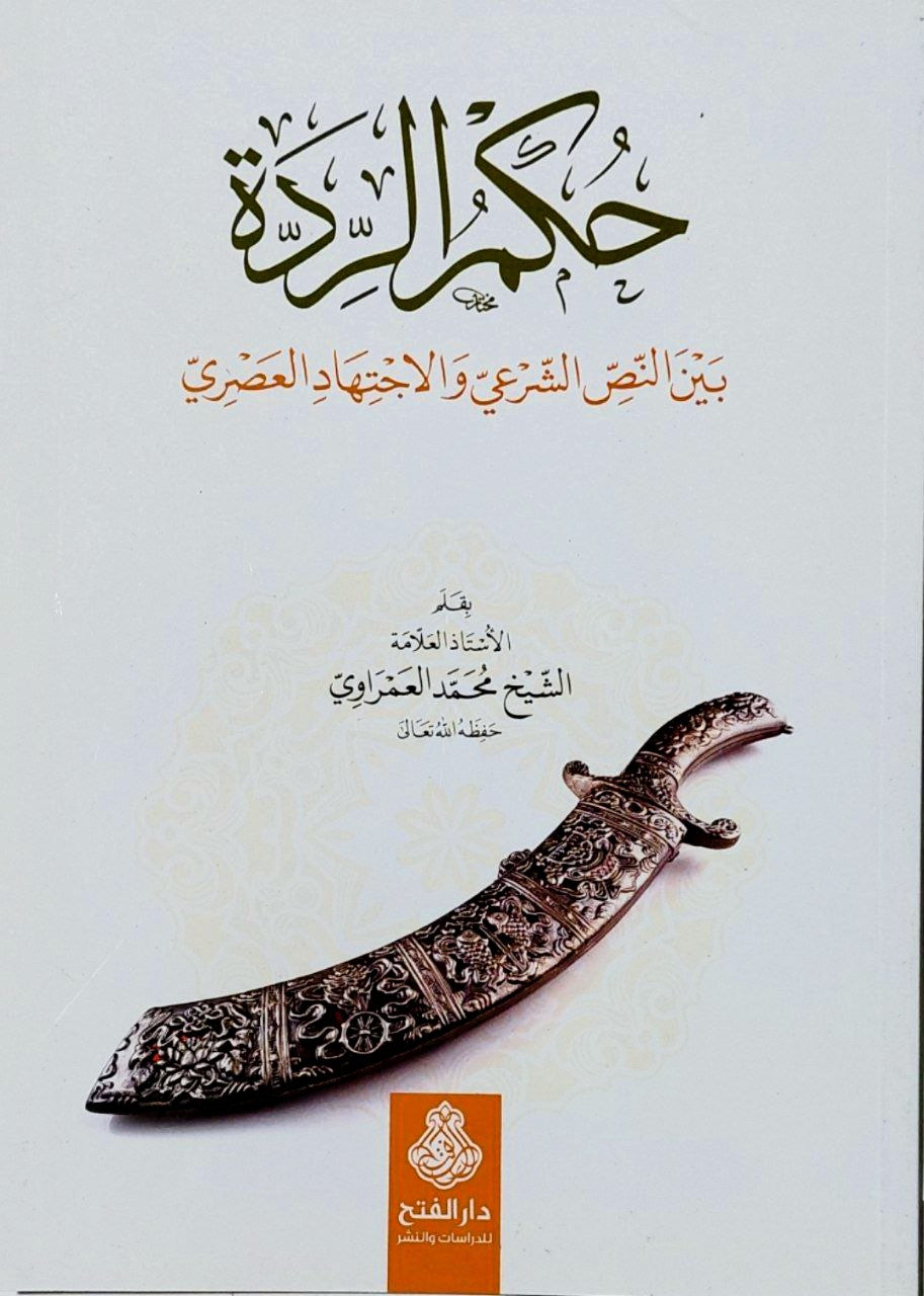 حكم الردة