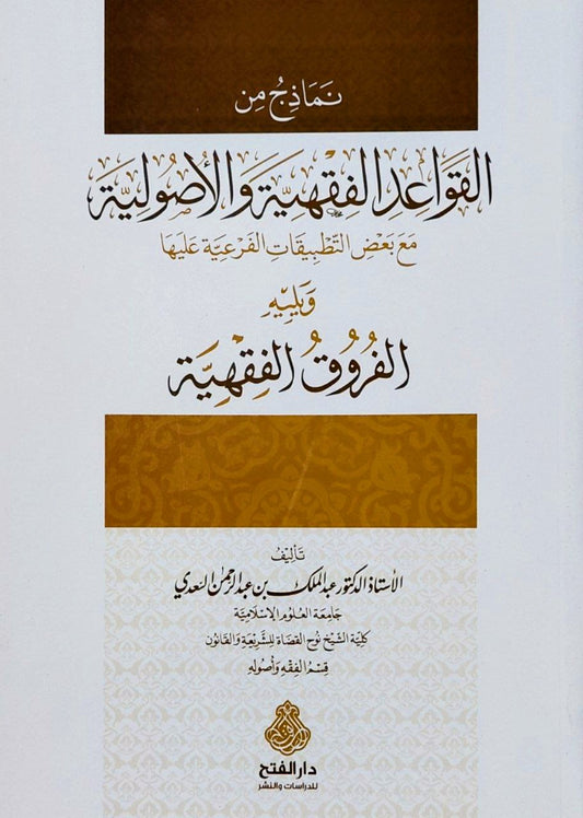 نماذج من القواعد الفقهية والأصولية