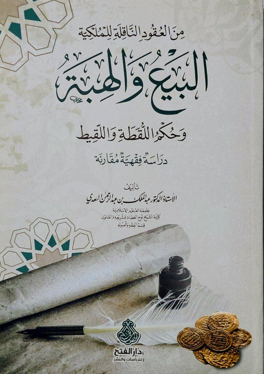 من العقود الناقلة للملكية البيع والهبة