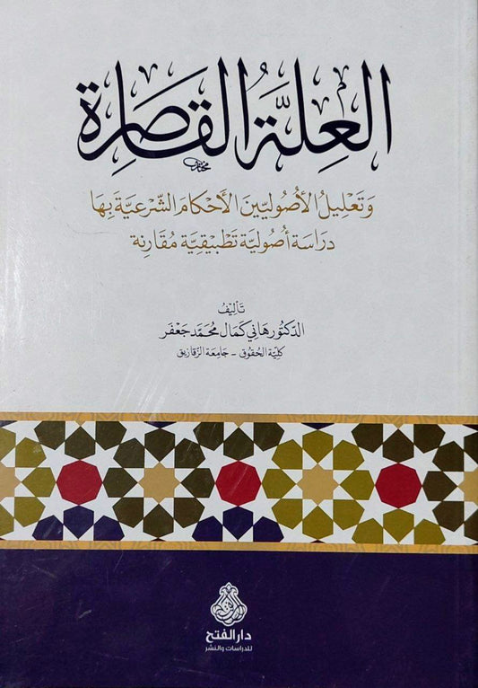 العلة القاصرة