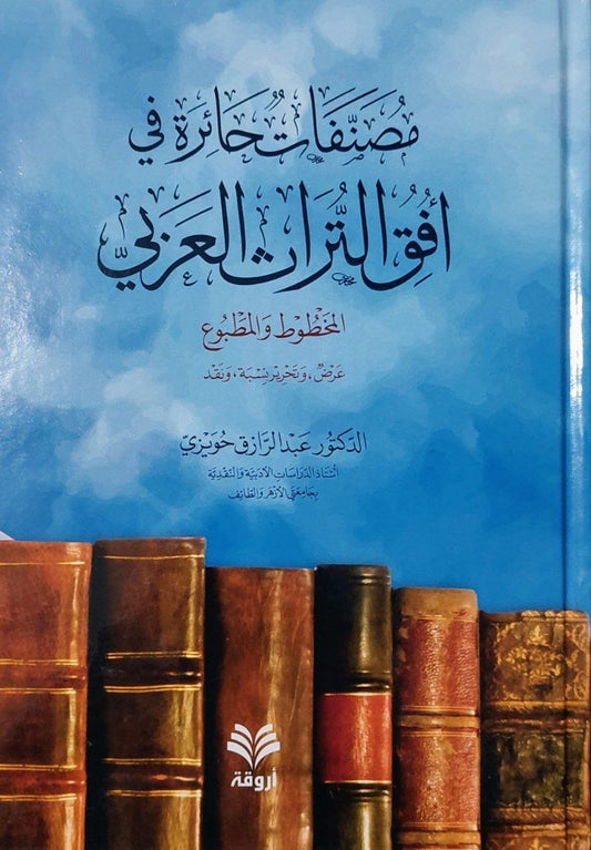 مصنفات حائرة في افق التراث العربي