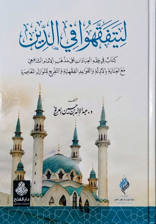 ليتفقهوا في الدين