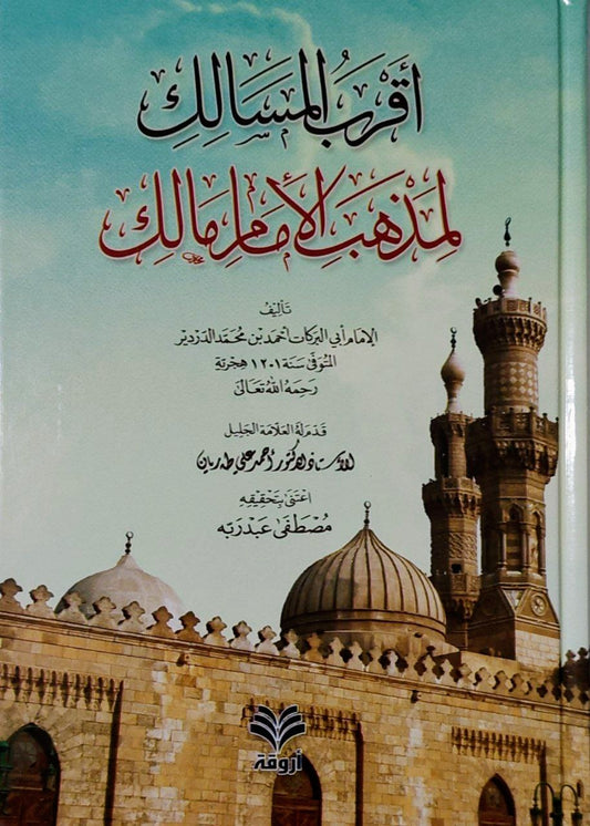 أقرب المسالك لمذهب الإمام مالك