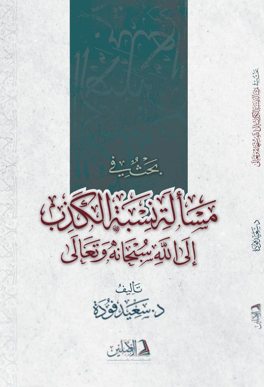 بحث في مسألة نسبة الكذب إلى الله سبحانه وتعالى