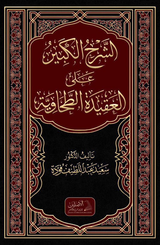 الشرح الكبير على العقيدة الطحاوية ٢ج (الطبعة الخامسة)