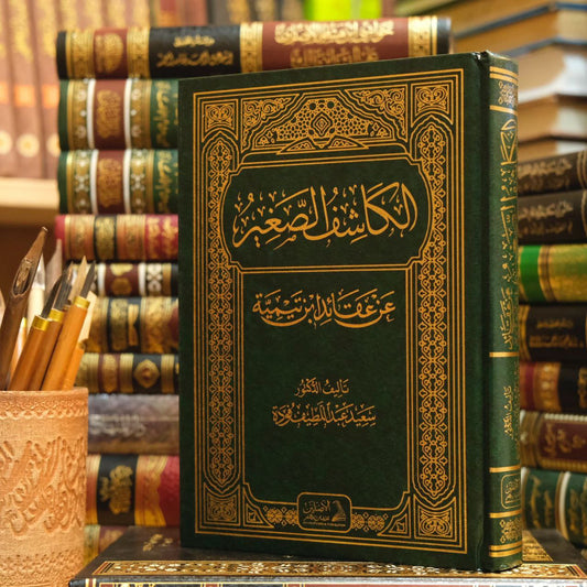 الكاشف الصغير عن عقائد ابن تيمية (الطبعة الثالثة)