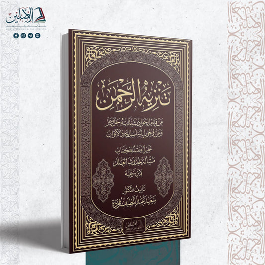 تنزيه الرحمن