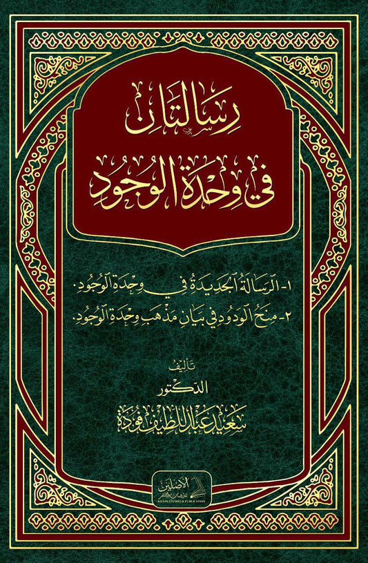 رسالتان في وحدة الوجود